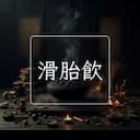 滑胎飲