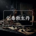 化毒救生丹