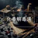化毒解毒湯