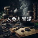 人參升胃湯