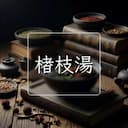 楮枝湯