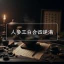 人參三白合四逆湯