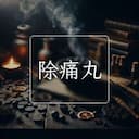 除痛丸