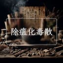 除瘟化毒散
