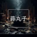 蒜丸子