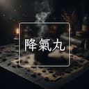 降氣丸