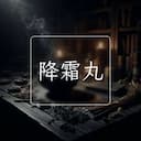 降霜丸
