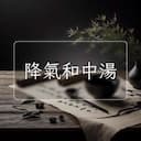 降氣和中湯
