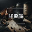 降龍湯