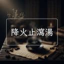 降火止瀉湯