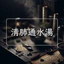 清肺通水湯