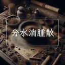 分水消腫散