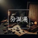 分涎湯