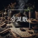 分涎散