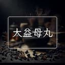 大益母丸