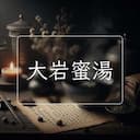 大岩蜜湯