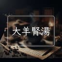 大羊腎湯