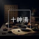 十神湯