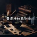 黃耆桂枝五物湯