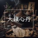 大鎮心丹