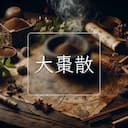 大棗散