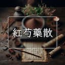 紅芍藥散