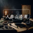 人參山漆湯