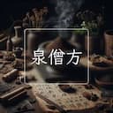 泉僧方