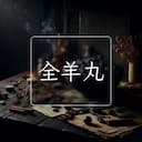全羊丸