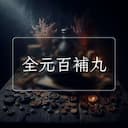 全元百補丸