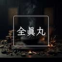 全真丸