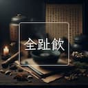 全趾飲