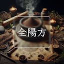 全陽方