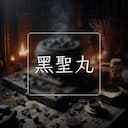 黑聖丸