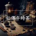 仙傳午時茶