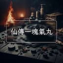 仙傳一塊氣丸