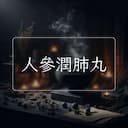 人參潤肺丸