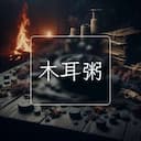 木耳粥