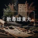 散毒雄黃丸