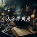 人參犀角湯