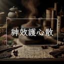 神效護心散