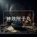 神效附子丸