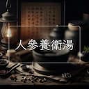 人參養衛湯