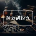 神效胡粉丸