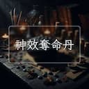 神效奪命丹