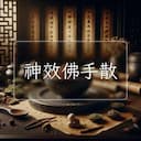 神效佛手散