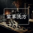 紫草洗方