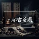 人參耆苓湯