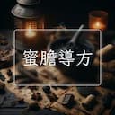 蜜膽導方