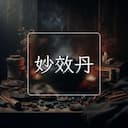 妙效丹